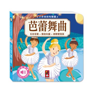 風車圖書-小手按按有聲書-芭蕾舞曲