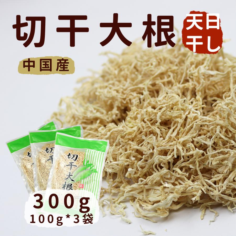 中国産 切干大根 千切大根 300ｇ (100ｇ＊3パック) 天日干し サラダ 煮物 栄養豊富 無農薬栽培