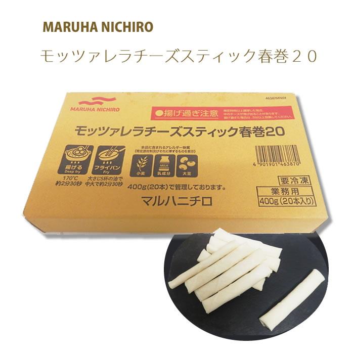 マルハニチロ　モッツァレラチーズスティック春巻　４００ｇ(２０本入り)