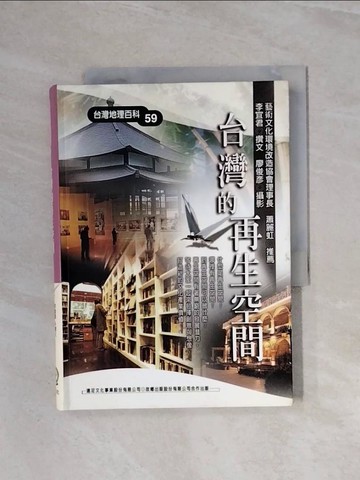 【書寶二手書T3／地理_WBR】台灣的再生空間_李宜君