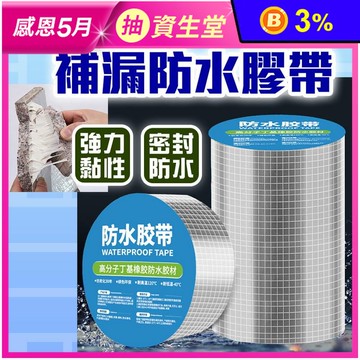 補漏縫修補防水膠帶丁基膠帶