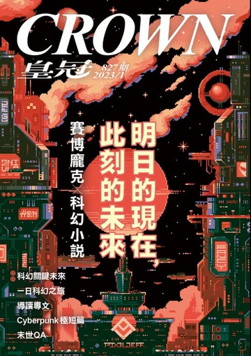 【電子書】皇冠雜誌 827期 2023年1月 明日的現在，此刻的未來