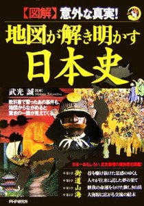  図解　意外な真実！地図が解き明かす日本史／武光誠