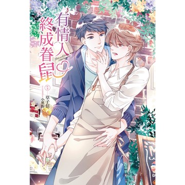 有情人終成眷鼠(全)_Readmoo 讀墨電子書