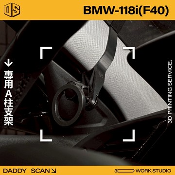 【老爸印印】BMW 118i F40 1系 寶馬 A柱支架 業界最穩 手機架 LUFI 路飛 3D列印 專車專用 導航