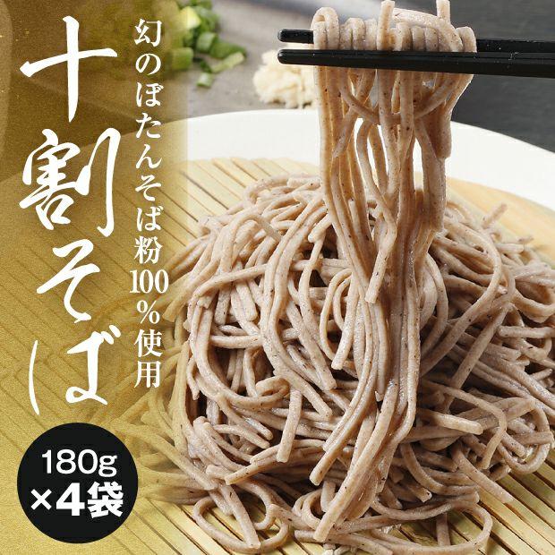 農家のそばや羊蹄山 十割そば 180g×4袋 化粧箱入｜倶知安北海道年越しそば   ［常温発送］