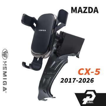 赫米加 純扣卡 CX-5 CX5 手機架 2017-2026年 馬自達 汽車手機架 車用手機架 台灣專利 金屬球頭