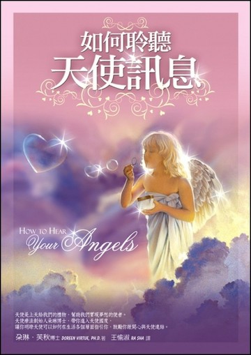 如何聆聽天使訊息[二手書_良好]