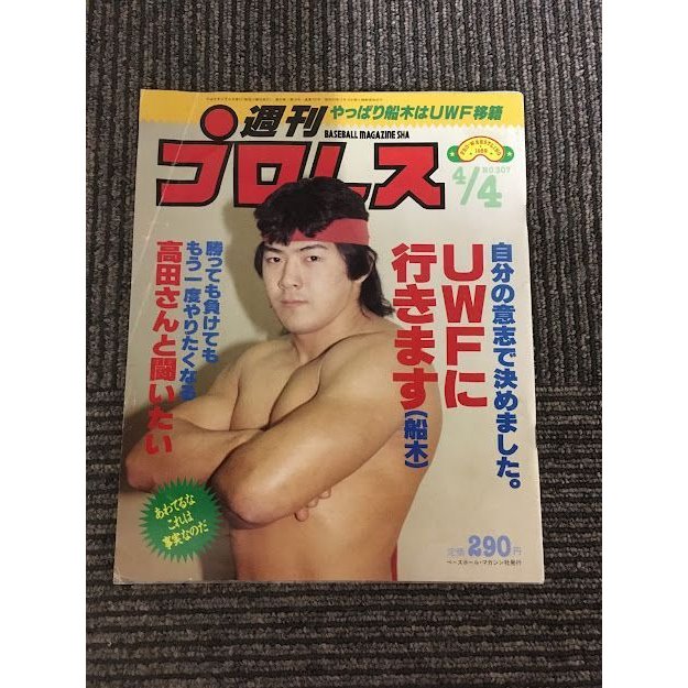 週刊プロレス 1989年4月4日号 No.307   やっぱり船木はUWF移籍