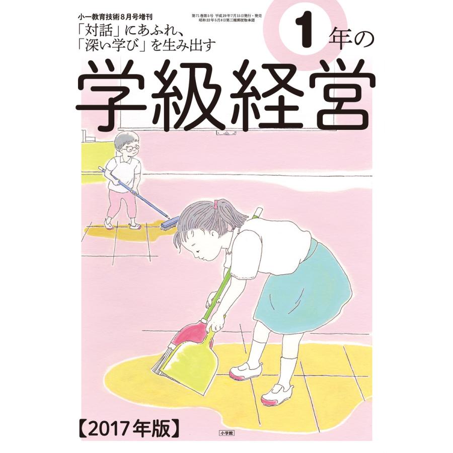 小一教育技術 2017年8月号増刊 1年の学級経営 電子書籍版   教育技術編集部