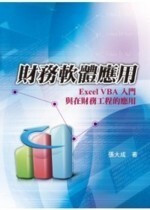 財務軟體應用 : EXCEL VBA入門與在財務工程的應用  張大成 2009 雙葉