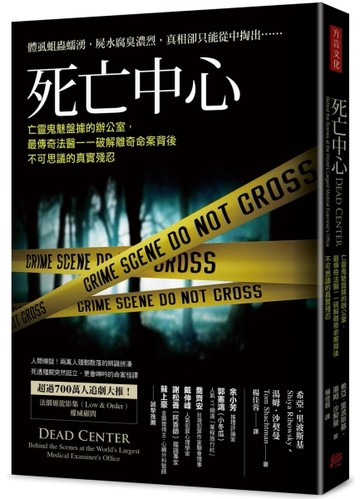 死亡中心：亡靈鬼魅盤據的辦公室，最傳奇法醫一一破解離奇命案背後不可思議的[二手書_近全新]