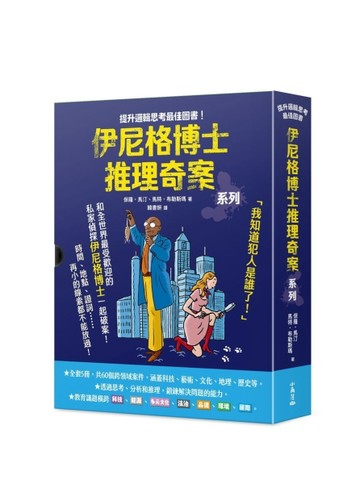 「伊尼格博士推理奇案」套書（1~5冊不分售）【TAAZE讀冊生活】