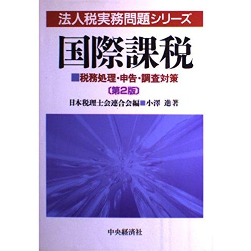 国際課税 (法人税実務問題シリーズ?税務処理・申告・調査対策)