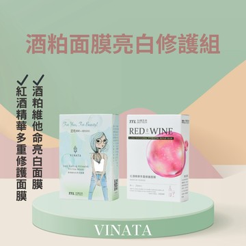 【台酒TTL】VINATA酒粕面膜1+1組合(紅酒精華多重修護面膜8片/盒+維他命亮白面膜8片/盒) 台酒面膜 台酒美妝