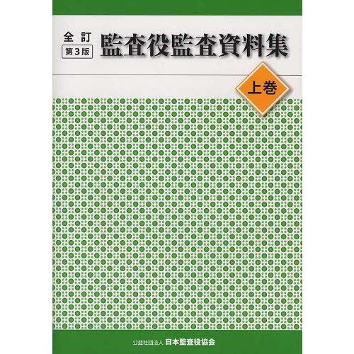 監査役監査資料集 上 全訂第3版 日本監査役協会