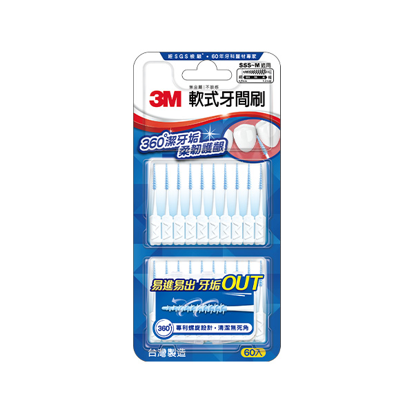 3M軟式牙間刷60入-SSS-M