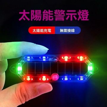 【在臺新款】太陽能警示燈 車內用 爆閃燈 跑馬燈 太陽能燈 流水燈 防盜警示燈 附前檔吸盤 防追尾摩托車警示燈 LED