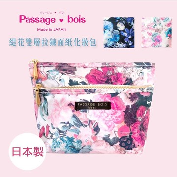 日本製 【Passage Bois】緹花 雙層拉鍊面紙化妝包