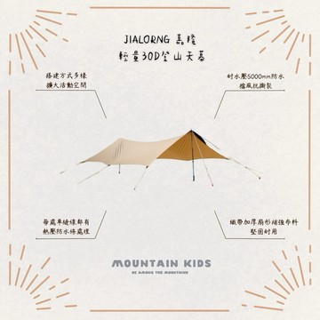 （山小孩）現貨，JIALORNG 嘉隆 輕量30D登山天幕 JL-502