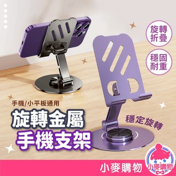 360°旋轉金屬手機支架 手機支架 旋轉 平板支架 折疊支架 直播架 手機座 手機架【小麥購物】【G724】