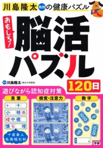  川島隆太   おもしろ!脳活パズル120日 川島隆太教授の健康パズル