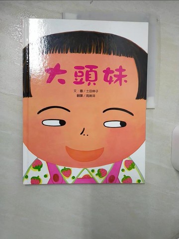 【書寶二手書T9／少年童書_FF1】大頭妹_土田伸子