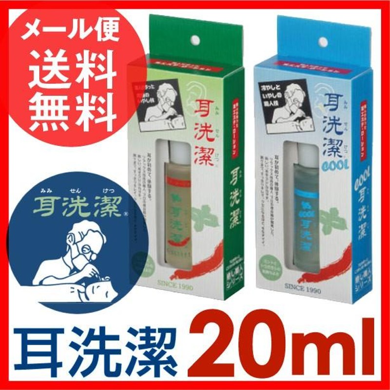 耳せんけつ 耳洗潔 / COOL耳洗潔 20ml 約50回分 耳掃除 耳洗浄液 みみせんけつ レギュラー クール メール便 送料無料 |  LINEショッピング