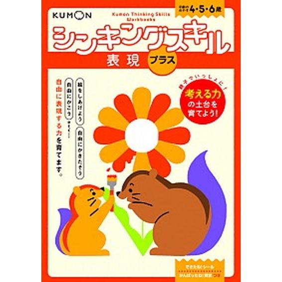 表現プラス 年齢のめやす４・５・６歳 くもん出版（大型本） 中古