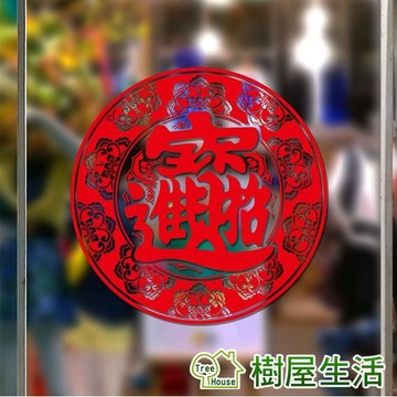 【樹屋生活】招財進寶新年過年 無痕壁貼 防水牆貼 壁紙 組合壁貼 裝潢 壁貼 可超商取貨付款