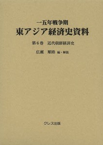 一五年戦争期東アジア経済史資料 第6巻 広瀬順晧