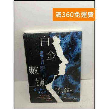 【雷根360免運】【送贈品】白金數據 #9成新 #九成新【P-T2177】
