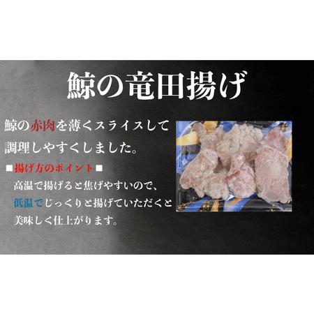 ふるさと納税 くじら 三昧 しゃぶしゃぶ 竜田 揚げ 鯨肉 タン 舌 皮 鍋 だし 冷凍 鯨 クジラ 山賀 下関 山口  AS153 鯨 下関鯨 鯨肉 鯨の名産.. 山口県下関市