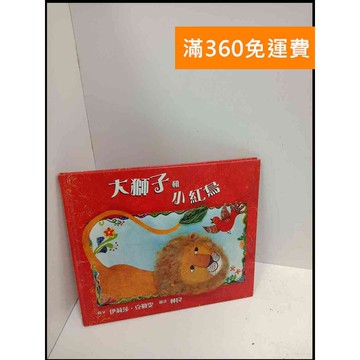 【雷根360免運】【送贈品】大獅子和小紅鳥 #8成新 #九成新【P-U1159】