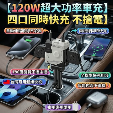 隔日達⚡️120W閃充 一拖四接口 機甲風四口車充 可伸縮 Type-C 插頭車載快充 汽車充電器 點煙器充電器 USB