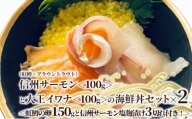 信州サーモン（虹鱒×ブラウントラウト）＜100g＞と大王イワナ＜100g＞の海鮮丼セット×2＜虹鱒の卵150gと信州サーモン塩麹漬け3切れ付き！＞