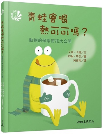 青蛙會喝熱可可嗎？動物的保暖密技大公開