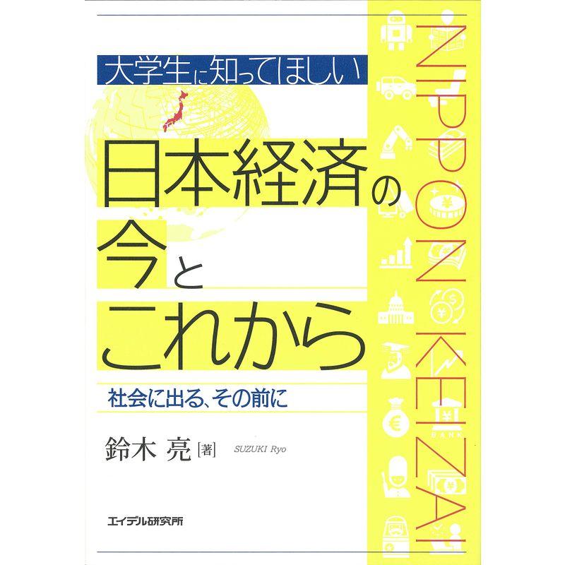 大学生に知ってほしい日本経済の今とこれからー社会に出る、その前に