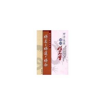 甲子生肖體用姓名學：好名‧好運‧好命