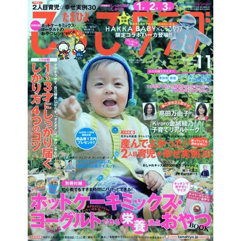 たまひよこっこクラブ 2009年 11月号 雑誌