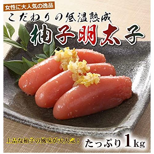 プレミアム 上品な柚子の風味！セレブのゆず明太子 １本子１ｋｇ