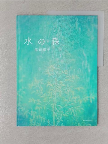 【書寶二手書T1／少年童書_YVI】水?森_日文_高田裕子