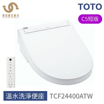 免運 TOTO 免治馬桶座 TCF24400ATW C5短版 溫水洗淨便座  不含安裝【APP滿額下單10%點數(單一帳號最高5000點)】1/31止