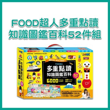 【手上拿書】FOOD超人多重點讀-知識圖鑑百科52件組 風車 生活常識學習 語文啟蒙 認知圖鑑 點讀啟蒙書 邏輯思考訓練