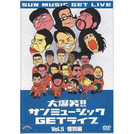 大爆笑!!サンミュージックGETライブ Vol.5 惜別 編 (DVD)