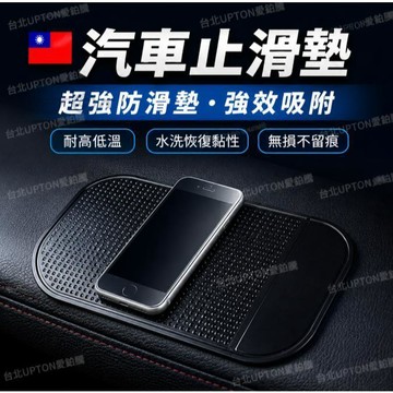 【台灣現貨 隔日達】汽車止滑墊 車載硅膠防滑墊 汽車防滑貼 Upton可水洗重複使用汽車中控止滑墊 車用止滑墊 車內配件