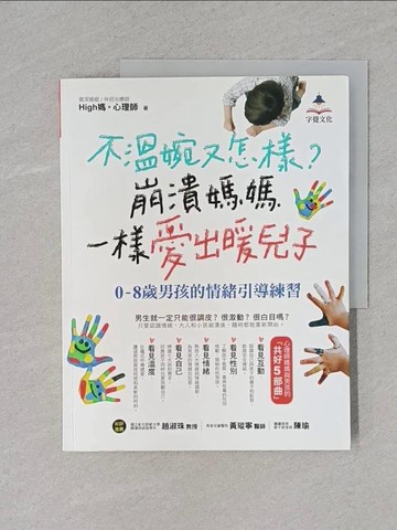 【書寶二手書T3／親子_ZBY】不溫婉又怎樣？崩潰媽媽一樣愛出暖兒子：0-8歲男孩的情緒引導練習_High媽。