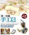 第一次做手工肥皂[二手書_普通]