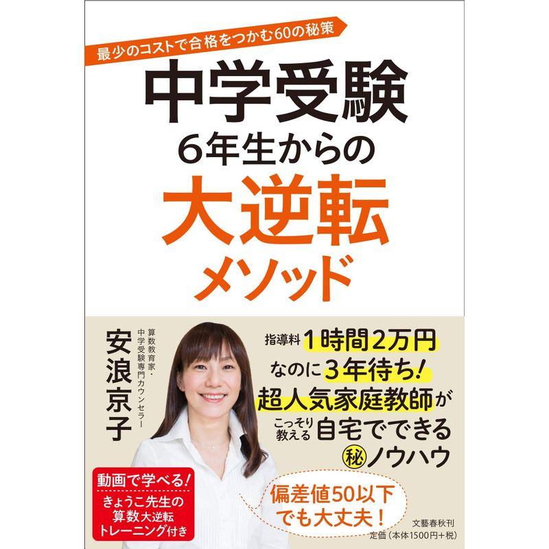 中学受験 6年生からの大逆転メソッド 最少のコストで合格をつかむ60の秘策