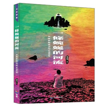 一條蜿蜒的河流: 表演藝術研究與評論報導 (1版) 廖抱一 2023 翰蘆